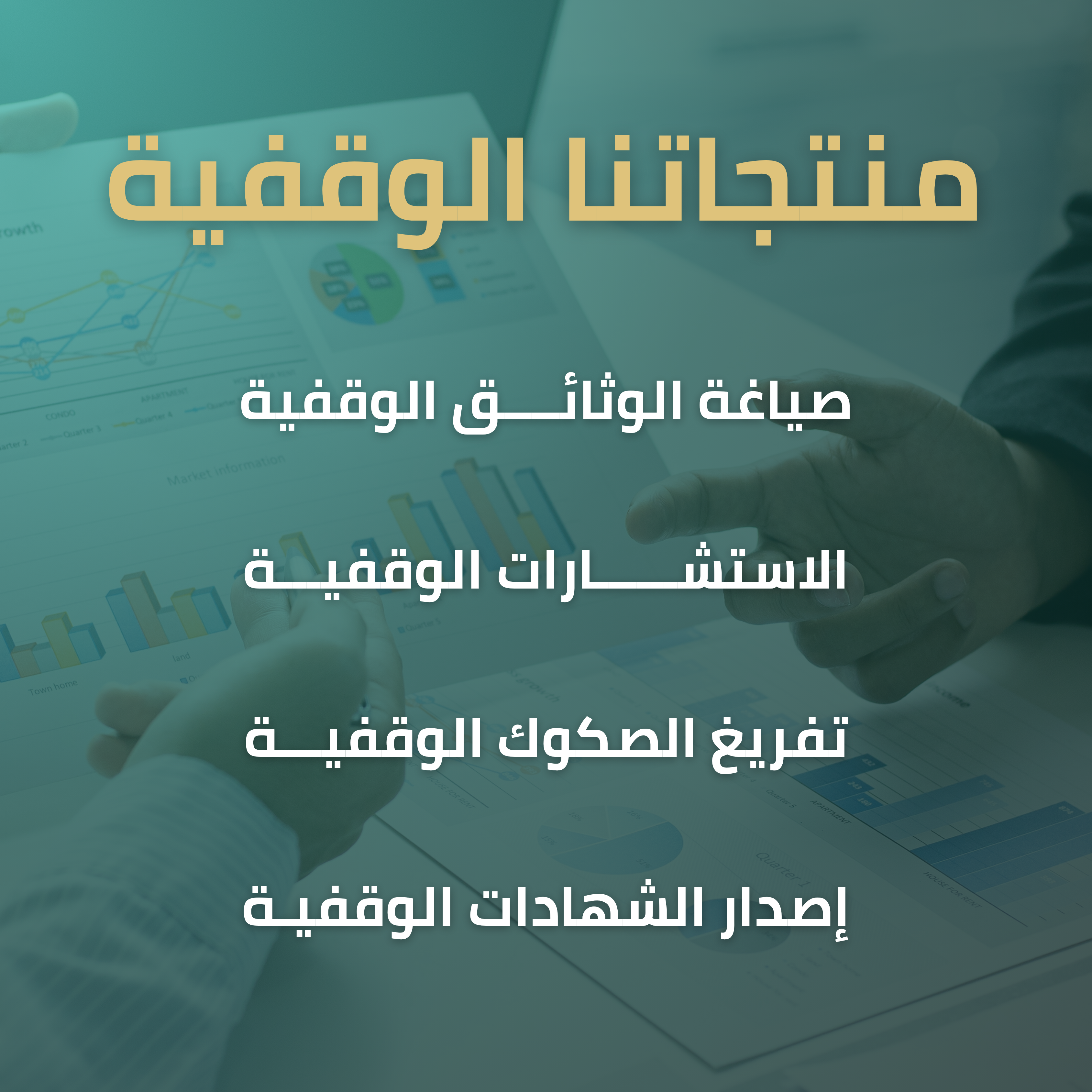 منتجاتنا الوقفية