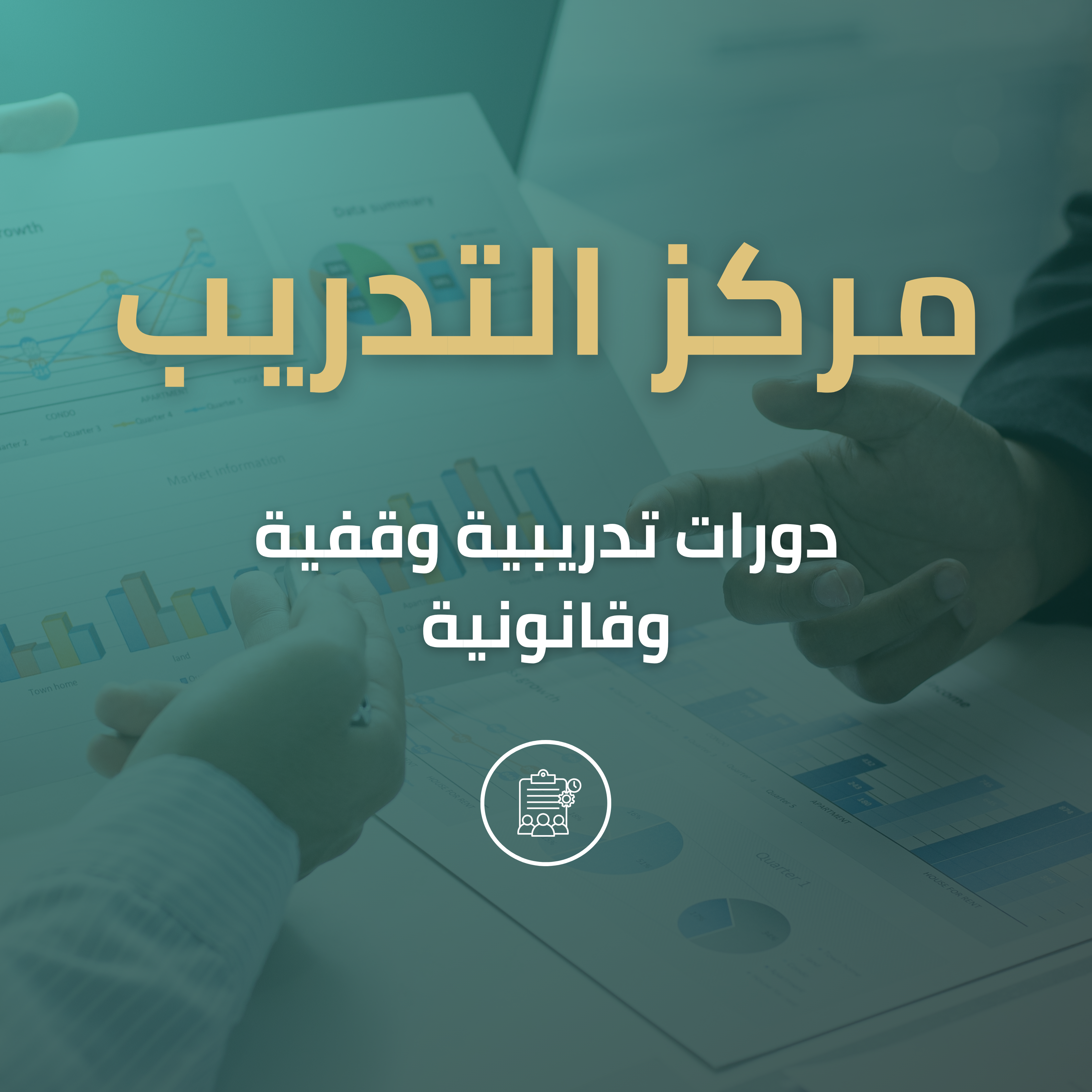 مركز التدريب